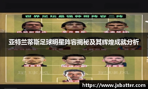 亚特兰蒂斯足球明星阵容揭秘及其辉煌成就分析