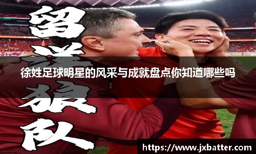 徐姓足球明星的风采与成就盘点你知道哪些吗