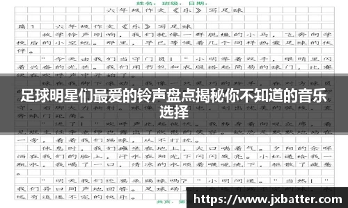 足球明星们最爱的铃声盘点揭秘你不知道的音乐选择