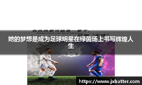 她的梦想是成为足球明星在绿茵场上书写辉煌人生