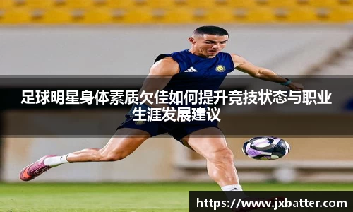 足球明星身体素质欠佳如何提升竞技状态与职业生涯发展建议