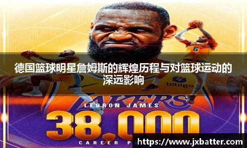 德国篮球明星詹姆斯的辉煌历程与对篮球运动的深远影响