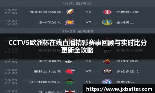CCTV5欧洲杯在线直播精彩赛事回顾与实时比分更新全攻略